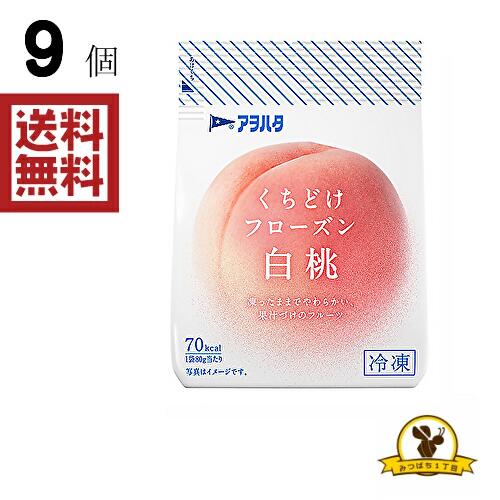 【冷凍】アヲハタ くちどけフローズン 80g 白桃 X9袋 【冷凍】アヲハタ くちどけフローズン 80g 白桃 X9袋