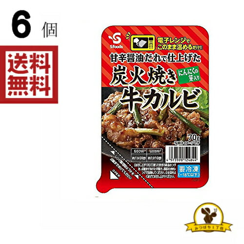 【冷凍】エスフーズ 炭火焼き牛カルビ 70g X6個 【冷凍】エスフーズ 炭火焼き牛カルビ 70g X6個
