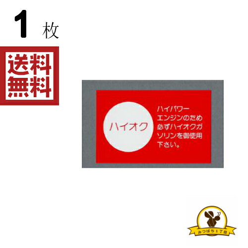 Rakuten - 東洋マーク ハイオク ステッカー 耐水 2498