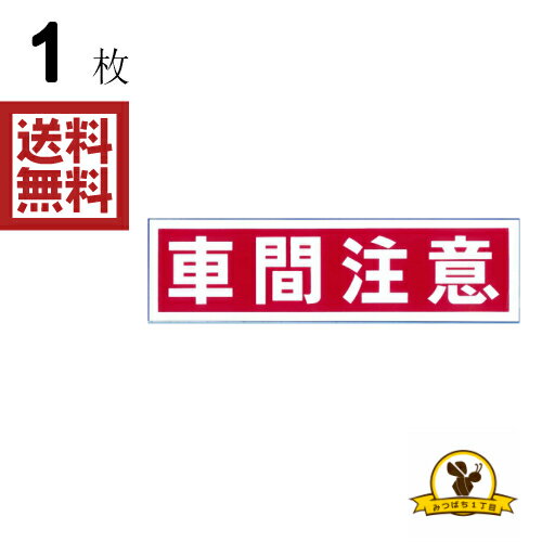 Rakuten - 東洋マーク 車間注意 ステッカー 耐水 169
