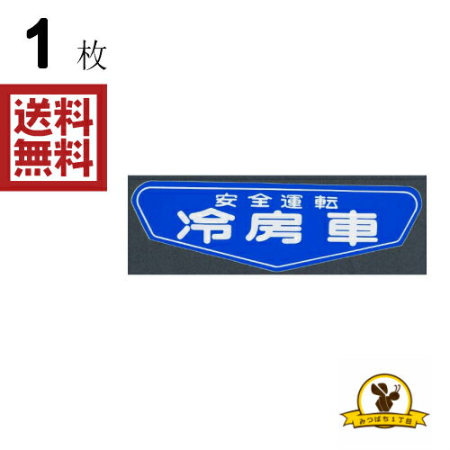 東洋マーク 冷房車 ステッカー 耐水 358