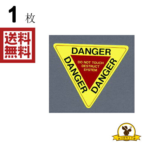 Rakuten - 東洋マーク DANGER ステッカー 耐水 2630
