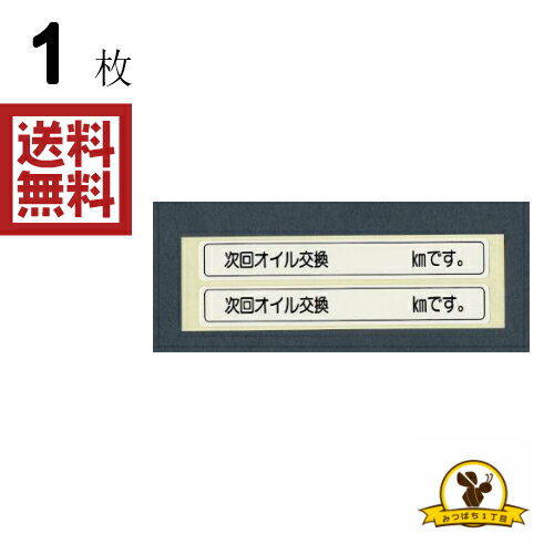 Rakuten - 東洋マーク OIL交換 ステッカー 耐水 2714