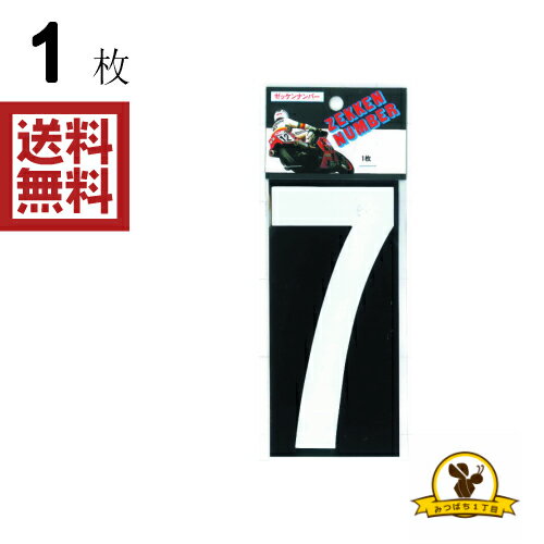 Rakuten - 東洋マーク 大 白 7 ステッカー 耐水 ZLW7