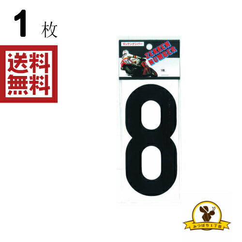 Rakuten - 東洋マーク 大 黒 8 ステッカー 耐水 ZLB8