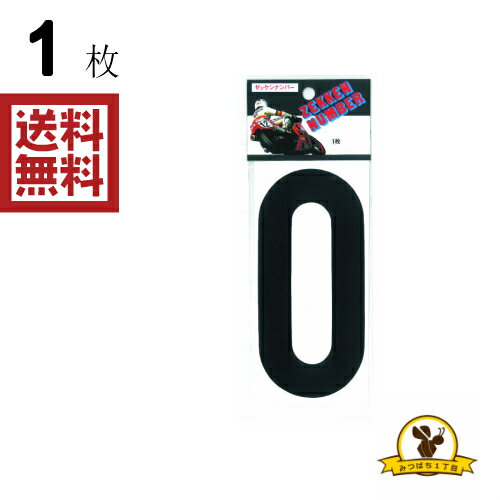 Rakuten - 東洋マーク 大 黒 0 ステッカー 耐水 ZLB0