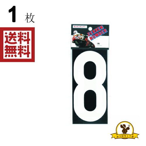 Rakuten - 東洋マーク 白 8 ステッカー 耐水 ZSW8