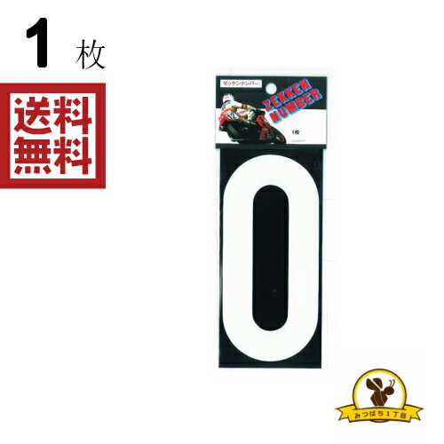 Rakuten - 東洋マーク 白 0 ステッカー 耐水 ZSW0