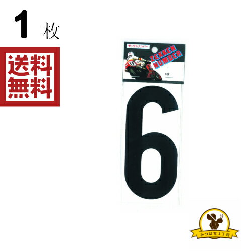 Rakuten - 東洋マーク 黒 6 ステッカー 耐水 ZSB6