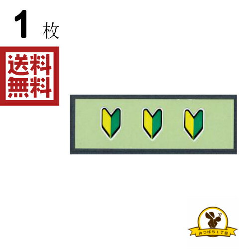Rakuten - 東洋マーク 初心者マーク 極小 ステッカー 耐水 3140