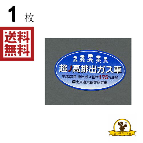 Rakuten - 東洋マーク 超高排出ガス車 ステッカー 耐水 3342