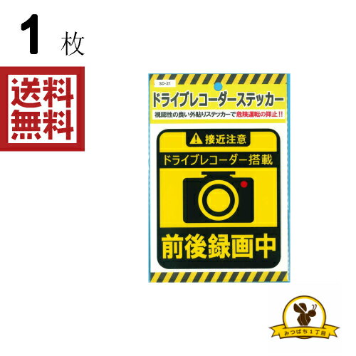 Rakuten - 東洋マーク ドライブレコーダー前後録画中 ステッカー 耐水 SD-21