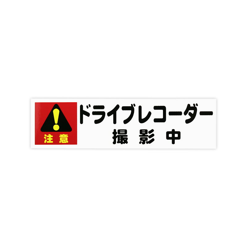 Rakuten - 【メール】東洋マーク ドライブレコーダー撮影中 大 ステッカー Z-3428