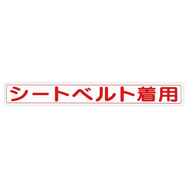 Rakuten - 【メール】東洋マーク シートベルト着用 ステッカー1130