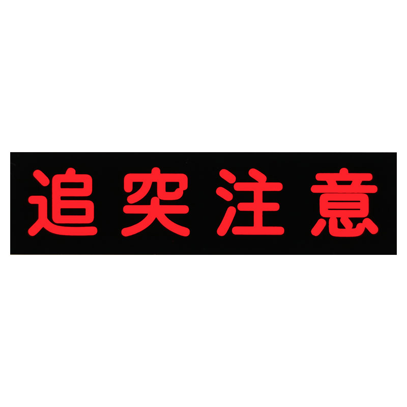 Rakuten - 【メール】東洋マーク 追突注意 ステッカー2806