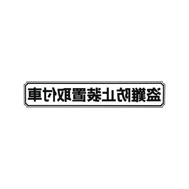 Rakuten - 【メール】東洋マーク 盗難防止 中 反転 黒 ステッカー2902