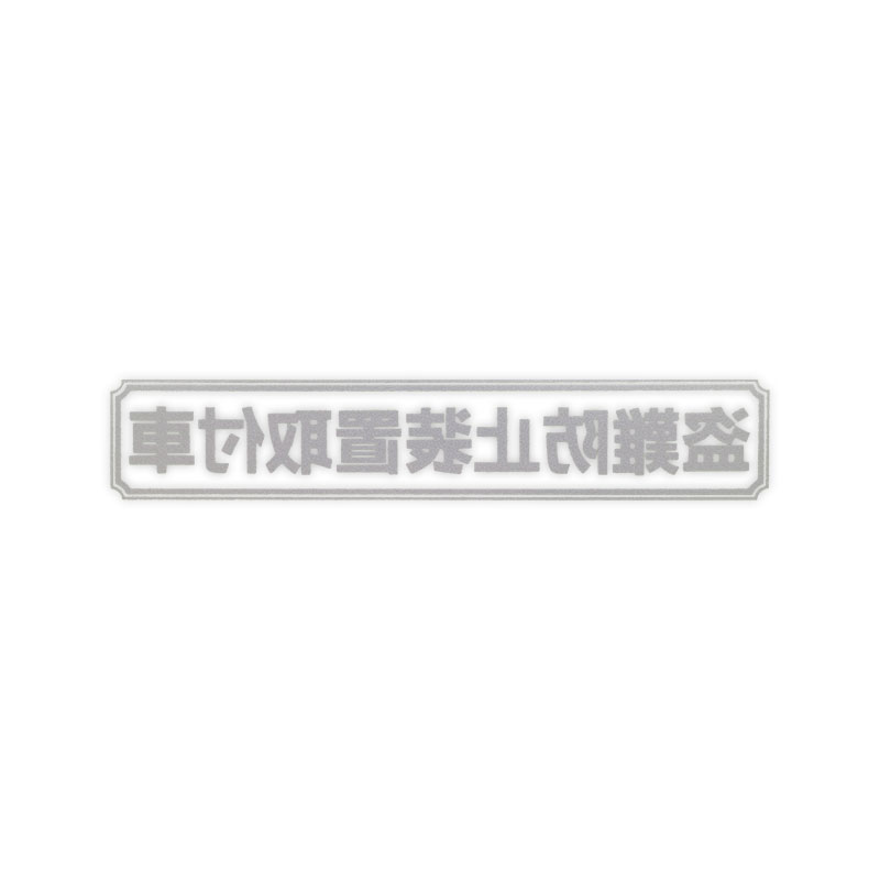 東洋マーク 盗難防止 中 反転 シルバー ステッカー2903