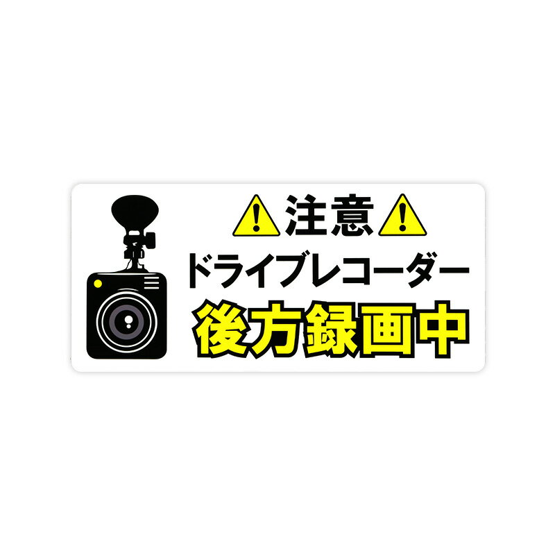 Rakuten - 【メール】東洋マーク 後方録画中 小 ステッカー Z-3520