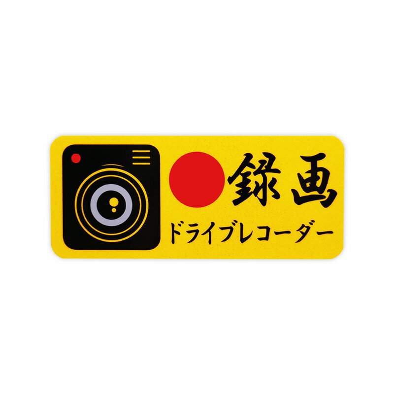 Rakuten - 【メール】東洋マーク 録画 小 反射 2枚入 ステッカーZ-3531