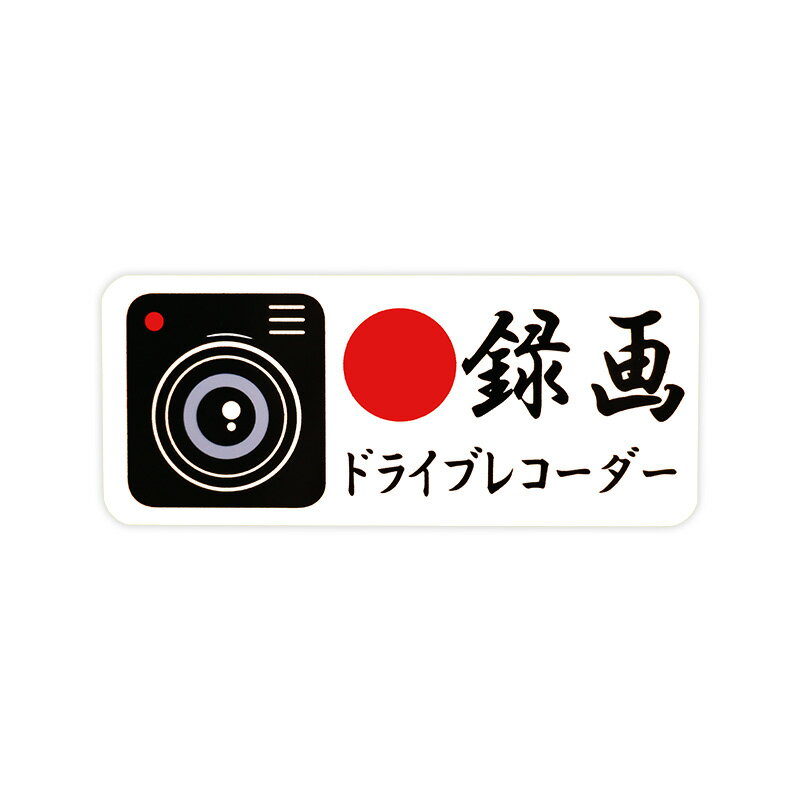 Rakuten - 【メール】東洋マーク 録画 小 白 2枚入 ステッカーZ-3532