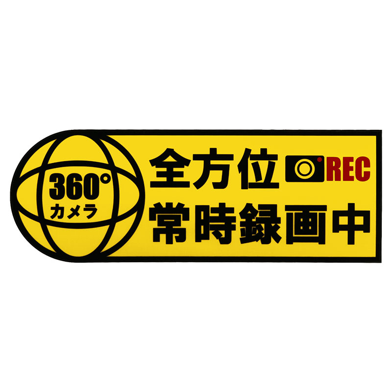 Rakuten - 【メール】東洋マーク 全方位常時録画中 ステッカーSD-23