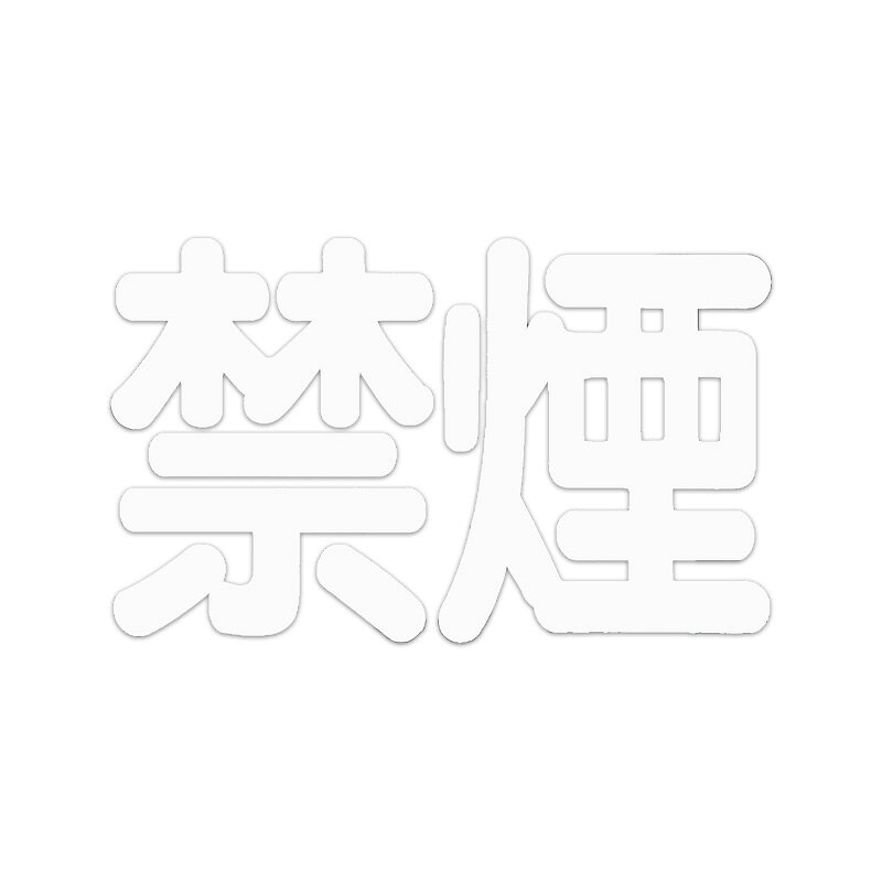 Rakuten - 【メール】東洋マーク 禁煙 ステッカーZ-1068