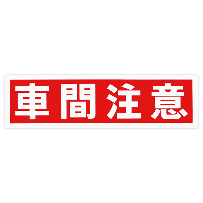 東洋マーク 車間注意 ステッカーZ-169