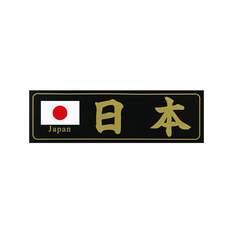 パッケージサイズ42×152×1mm 商品サイズ 117×37×0.5mm （ヘルメット、バイク、スクーター、車、etc貼れます。）ステッカー / ステッカー /パッケージサイズ /No ステッカー（ヘルメット、バイク、スクーター、車、旅行 カバン、etc、 他バイク用品も出品しています。 使用上の注意 ●ステッカーを貼り付ける面の汚れや、油分、ワックス分をよく取り除き、ステッカーの中央から外へ空気を押し出しながら貼り付けてください。また、接着後定着に約1日かかりますので、この間は洗車等の負担がかかることはお避けください。 ●車種によっては日焼けによる取り付け跡が残る場合があります。ご使用後のステッカーの剥離紙は、シリコーン処理が施されています。シリコーン面は一般的に滑りやすいため、点灯などには十分ご注意ください。