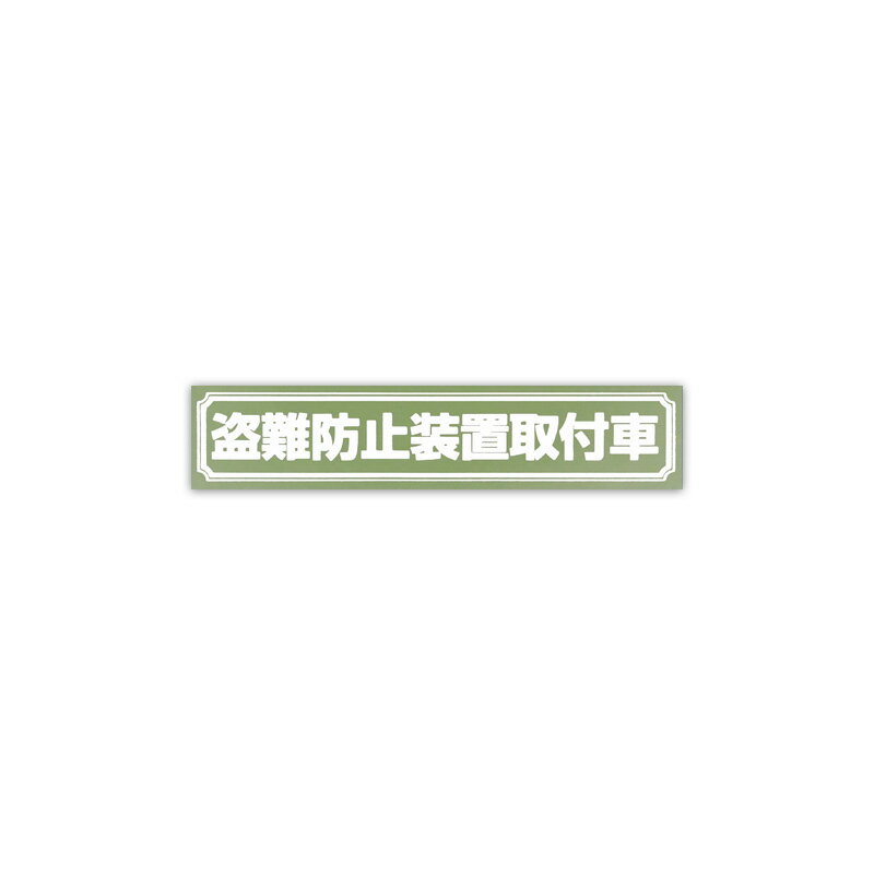 Rakuten - 【メール】東洋マーク 盗難防止 中 白 ステッカーZ-2233