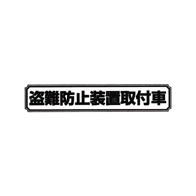 Rakuten - 【メール】東洋マーク 盗難防止 中 黒 ステッカーZ-2234