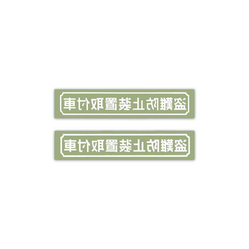 【メール】東洋マーク 盗難防止 白 反転 2枚入 ステッカーZ-2761