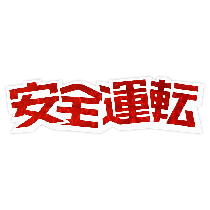 Rakuten - 【メール】東洋マーク 安全運転 ステッカーZ-283
