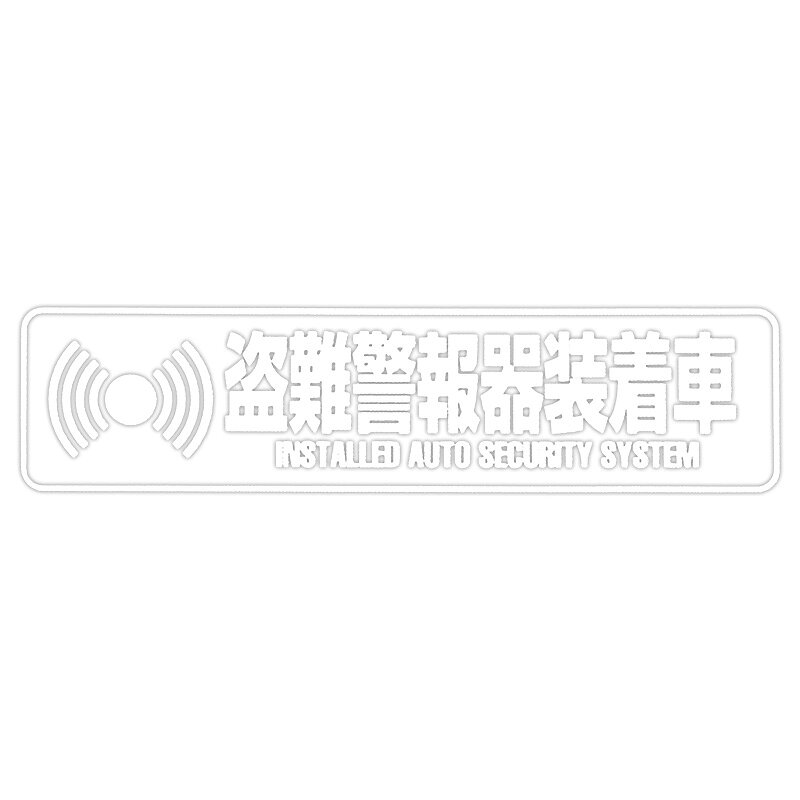 Rakuten - 【メール】東洋マーク 盗難警報器 蓄光 ステッカーZ-3055