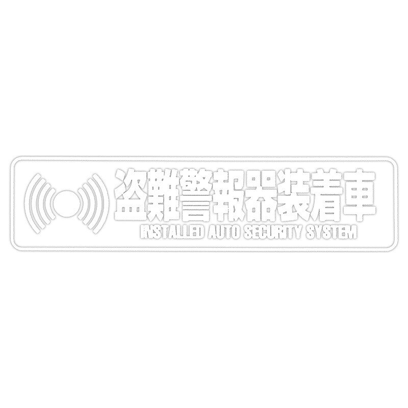 【メール】東洋マーク 盗難警報器 反射 ステッカーZ-3056