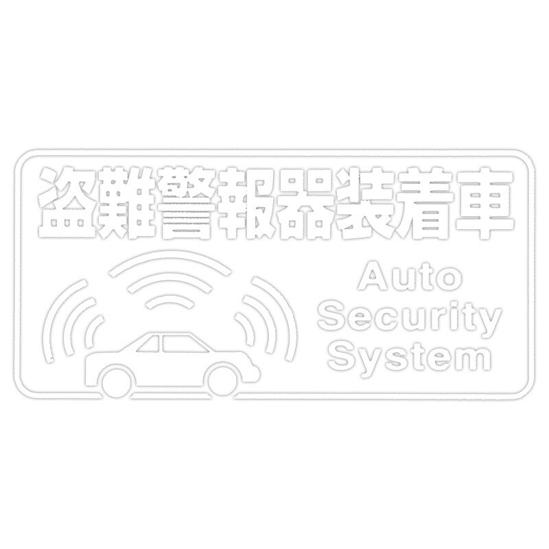 Rakuten - 【メール】東洋マーク 盗難警報器 蓄光 ステッカーZ-3059