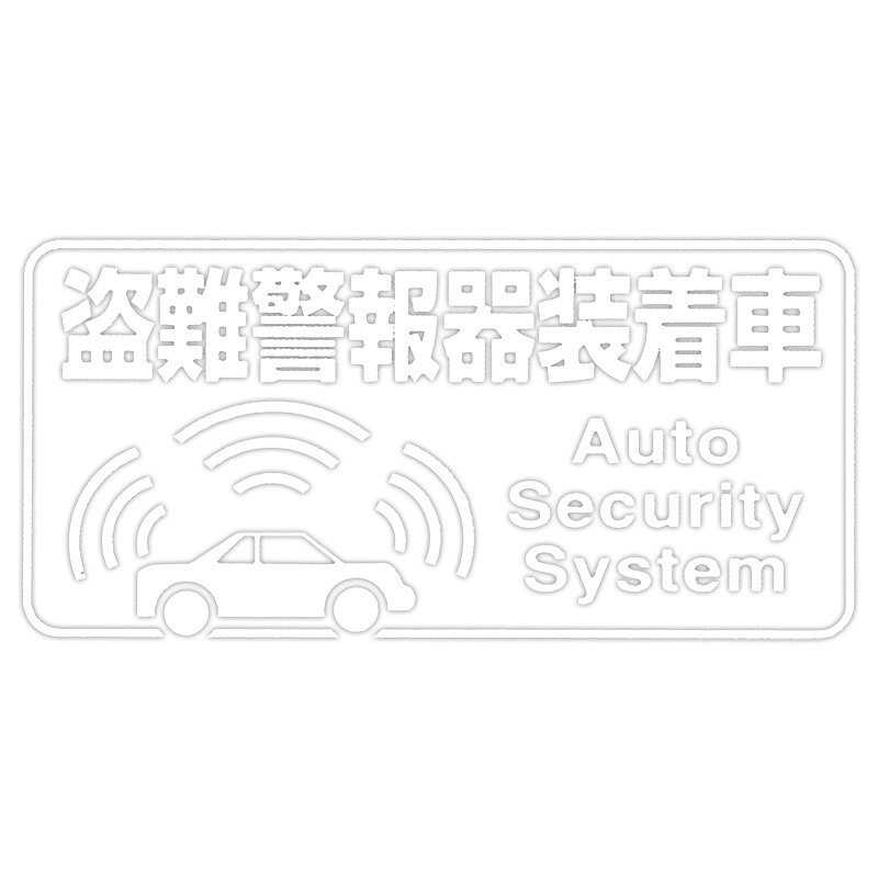 Rakuten - 【メール】東洋マーク 盗難警報器 反射 ステッカーZ-3060