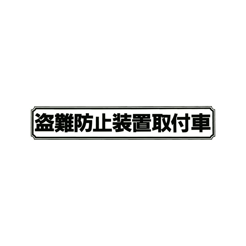 Rakuten - 【メール】東洋マーク 盗難防止 中 黒 2枚入 ステッカーZ-3068