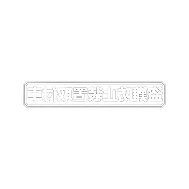 【メール】東洋マーク 盗難防止 中 白 反転 2枚入 ステッカーZ-3069