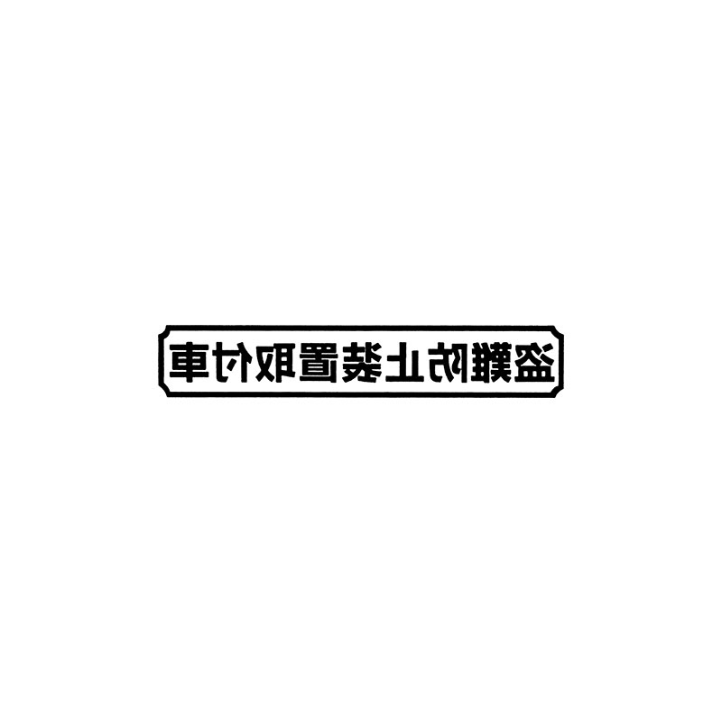 Rakuten - 【メール】東洋マーク 盗難防止 黒 反転 2枚入 ステッカーZ-3070
