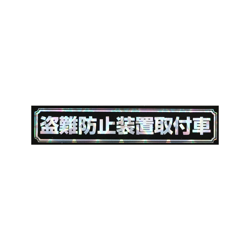Rakuten - 【メール】東洋マーク 盗難防止 ホログラム ステッカーZ-3085