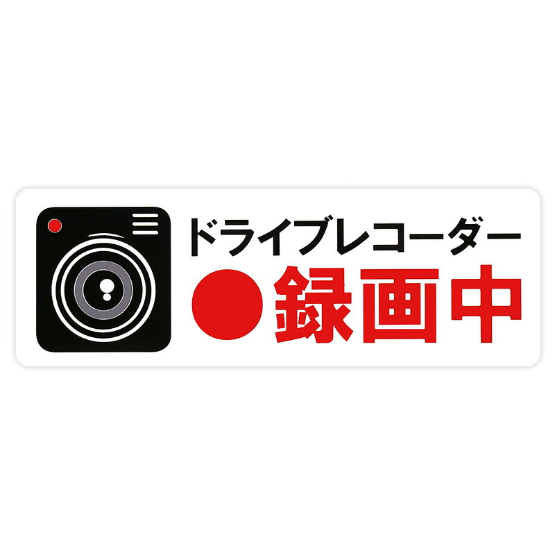 Rakuten - 【メール】東洋マーク ドライブレコーダー録画中 小 ステッカー Z-3516