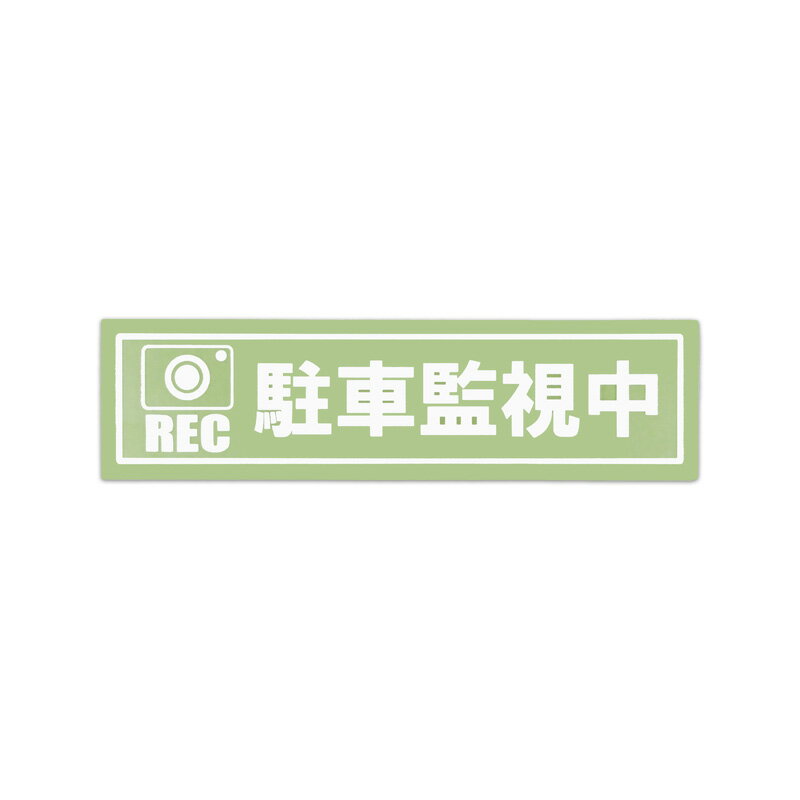 Rakuten - 【メール】東洋マーク 駐車監視中 長方形 ステッカーZ-3561