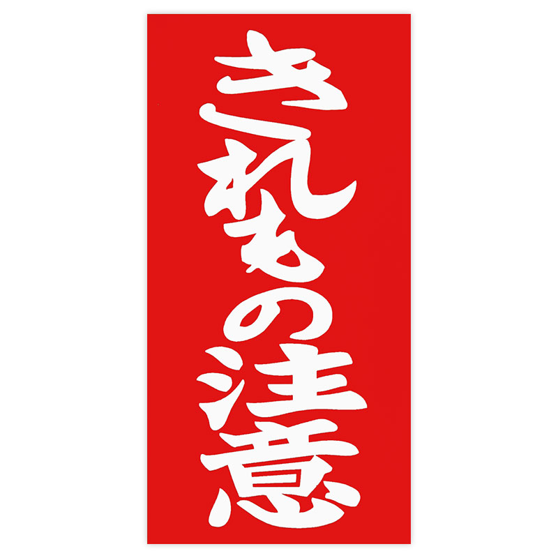 パッケージサイズ62×125×1mm 商品サイズ 50×100×0.5mm （ヘルメット、バイク、スクーター、車、etc貼れます。）ステッカー / ステッカー /パッケージサイズ /No ステッカー（ヘルメット、バイク、スクーター、車、旅行 カバン、etc、 他バイク用品も出品しています。 使用上の注意 ●ステッカーを貼り付ける面の汚れや、油分、ワックス分をよく取り除き、ステッカーの中央から外へ空気を押し出しながら貼り付けてください。また、接着後定着に約1日かかりますので、この間は洗車等の負担がかかることはお避けください。 ●車種によっては日焼けによる取り付け跡が残る場合があります。ご使用後のステッカーの剥離紙は、シリコーン処理が施されています。シリコーン面は一般的に滑りやすいため、点灯などには十分ご注意ください。