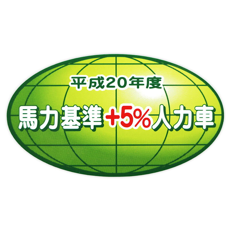 【メール】東洋マーク 馬力基準+5％人力車 ステッカーZ-3345