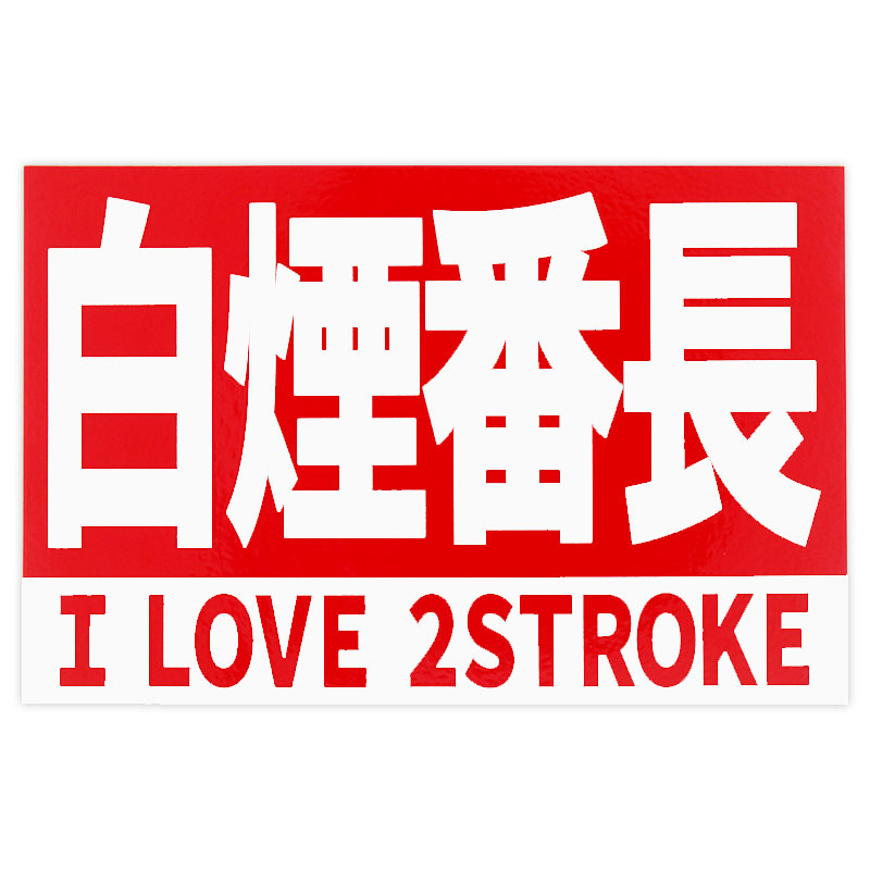 パッケージサイズ62×125×1mm 商品サイズ 85×55×0.5mm （ヘルメット、バイク、スクーター、車、etc貼れます。）ステッカー / ステッカー /パッケージサイズ /No ステッカー（ヘルメット、バイク、スクーター、車、旅行 カバン、etc、 他バイク用品も出品しています。 使用上の注意 ●ステッカーを貼り付ける面の汚れや、油分、ワックス分をよく取り除き、ステッカーの中央から外へ空気を押し出しながら貼り付けてください。また、接着後定着に約1日かかりますので、この間は洗車等の負担がかかることはお避けください。 ●車種によっては日焼けによる取り付け跡が残る場合があります。ご使用後のステッカーの剥離紙は、シリコーン処理が施されています。シリコーン面は一般的に滑りやすいため、点灯などには十分ご注意ください。