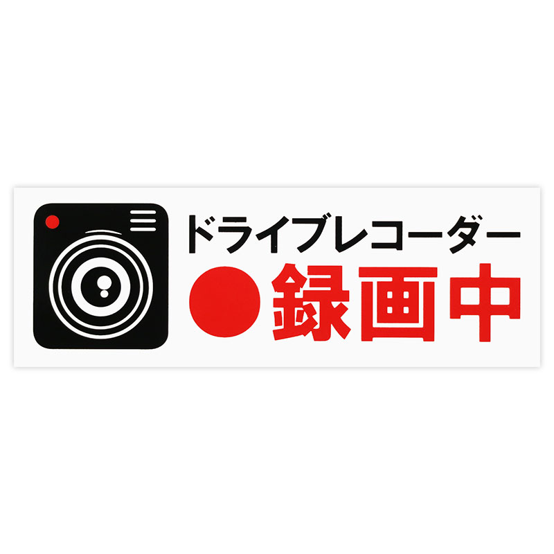 Rakuten - 【メール】東洋マーク ドライブレコーダー録画中 大ー ステッカー Z-3515