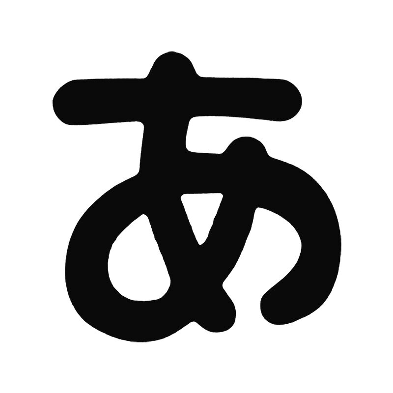 【メール】東洋マーまんが文字 あ 黒 ステッカーZMB-1