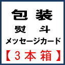 ギフト包装（3本箱）