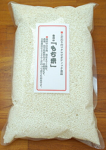 国産 もち米 3kg 令和5年産栽培期間中農薬完全不使用で育てられた四国香川県のもち米【宅配便配送】