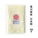 【送料無料】国産 さぬき米粉 700g 栽培期間中農薬不使用米使用 こめこ 白米粉 グルテンフリー【メール便配送】ポスト投函